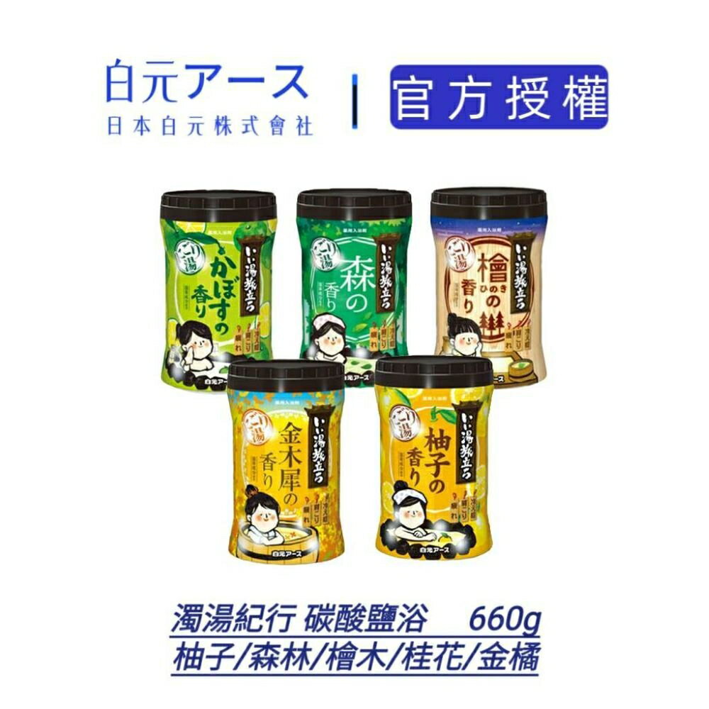 【日本白元earth官方授權】濁湯紀行 溫泉入浴劑 660g 柚子/森林/金橘/檜木/桂花