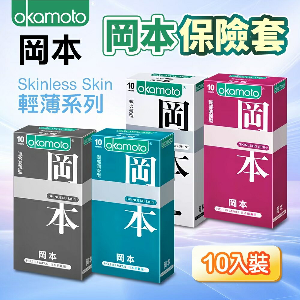 【保險套大特賣】岡本OK Okamoto Skinless系列保險套超值組 (4盒/組)【情趣職人】