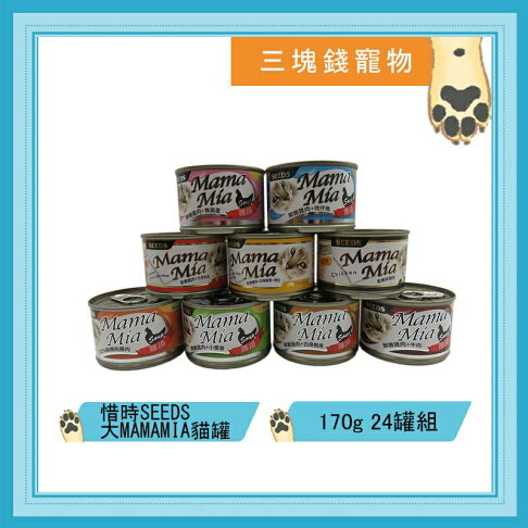 ◎三塊錢寵物◎惜時SEEDS聖萊西-大MAMAMIA機能愛貓雞湯餐罐、軟凍罐,12種口味,170gX24罐 0