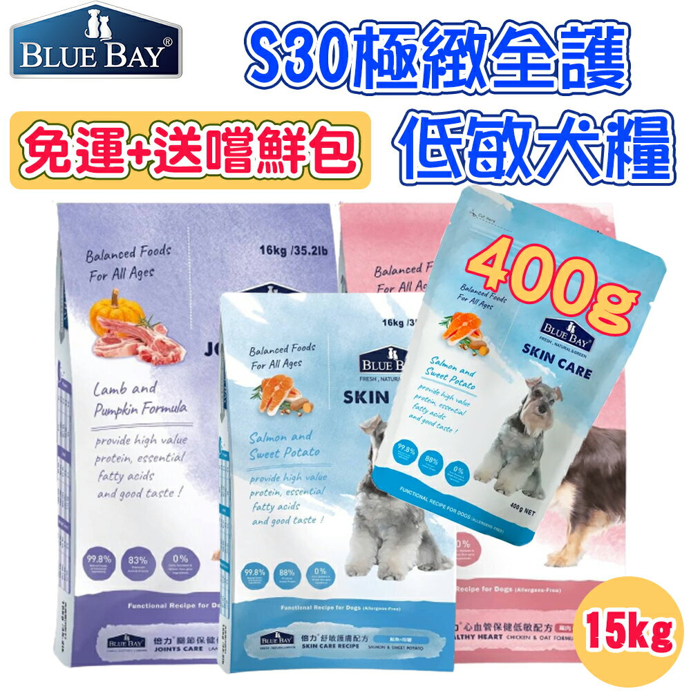 🚚現貨免運+寵物專用紙巾🧻 BLUE BAY 倍力S30【極緻全護低敏犬飼料】15kg/16kg全齡犬 心血管/關節/低敏護膚