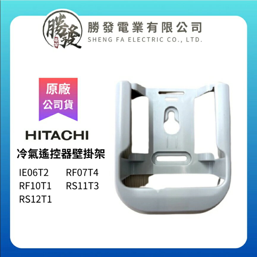 【折50】HITCHI/日立 原廠冷氣機遙控器壁掛架 IE06T2/RF07T4/RS11T3/RF10T1