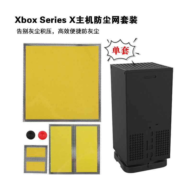 適用xbox series x 主機防塵網 XSX防塵網 xbox主機防塵罩防塵