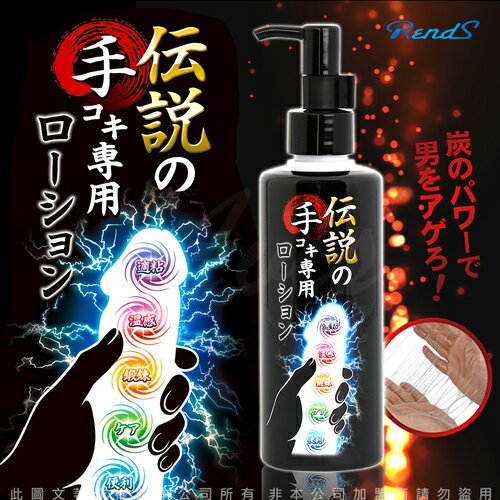 日本Rends Legendary Handjob Lotion 傳說 手淫 潤滑液 200ml【情趣職人】