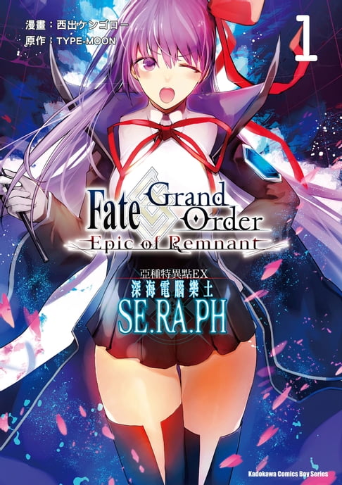 【電子書】Fate/Grand Order ‐Epic of Remnant‐亞種特異點EX 深海電腦樂土 SE.RA.PH (1)