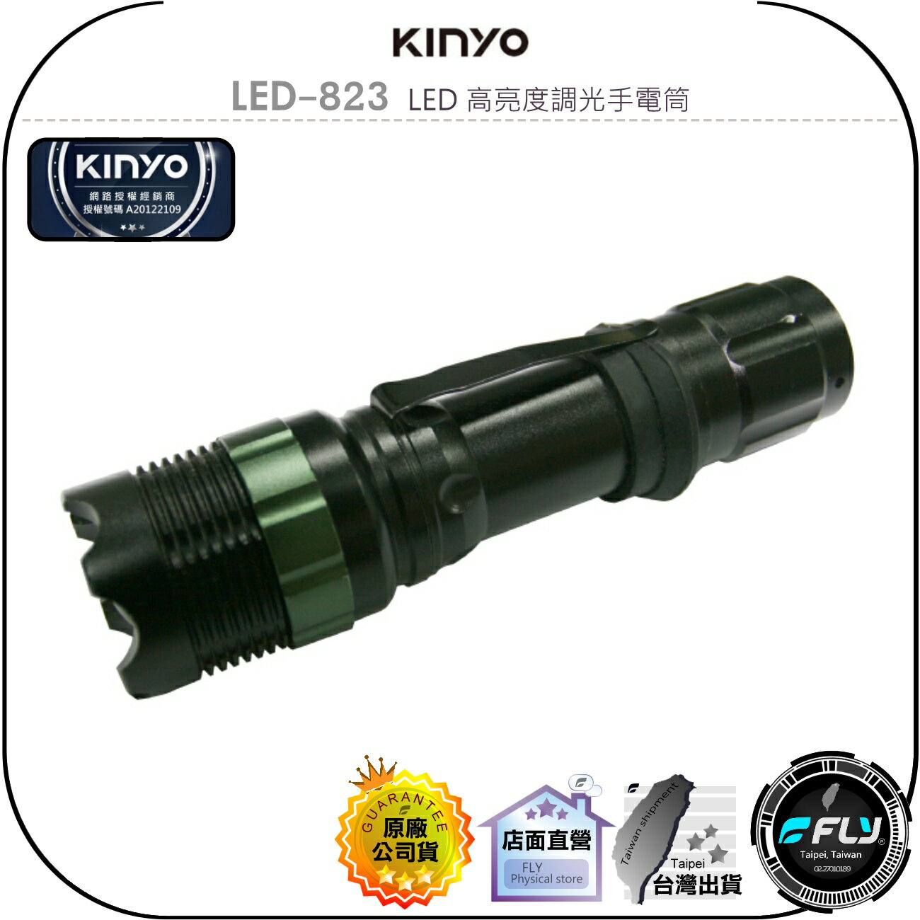 【飛翔商城】KINYO 耐嘉 LED-823 LED 高亮度調光手電筒◉公司貨◉戶外郊遊◉登山露營