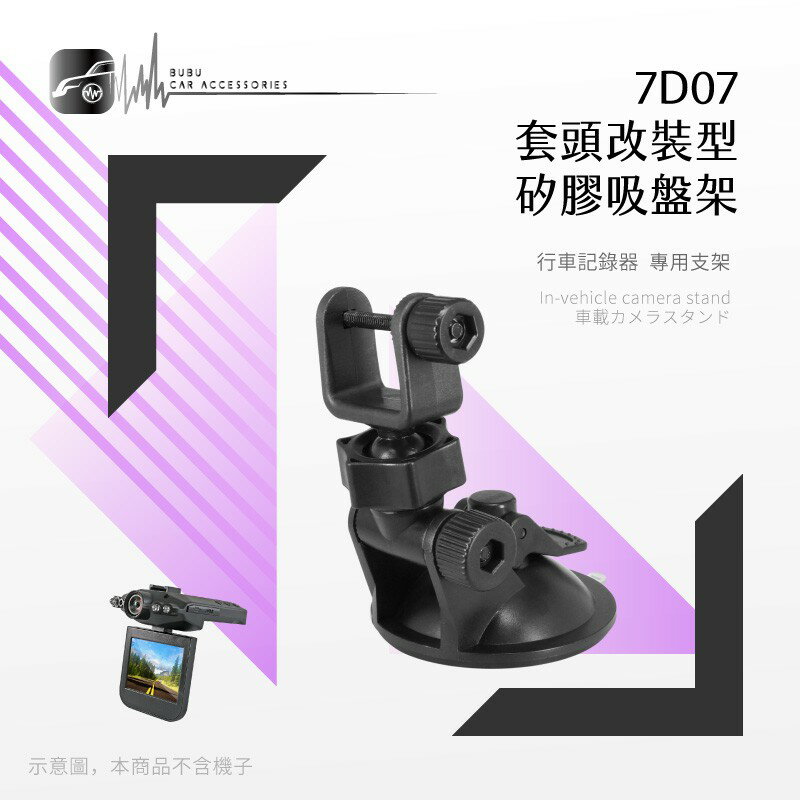 7D07【套頭改裝型 矽膠吸盤架】短軸 適用於 蝴蝶機BF-346 Mini-M5 安霸X7 視連科 MF3