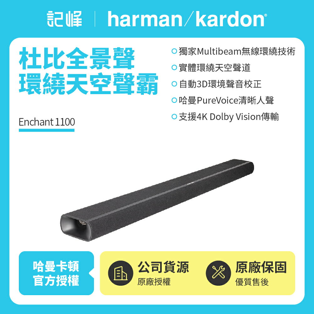 【harman kardon哈曼卡頓】 Enchant 1100 聲霸 家庭劇院 (世貨公司貨)