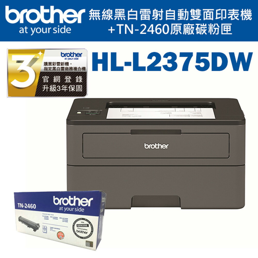 Brother HL-L2375DW 無線黑白雷射自動雙面印表機+TN-2460碳粉超值組(公司貨)