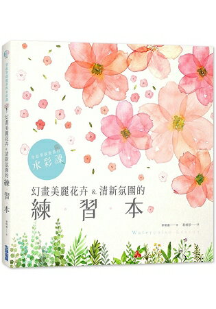 拿起筆就能畫的水彩課：幻畫美麗花卉&清新氛圍的練習本 | 拾書所