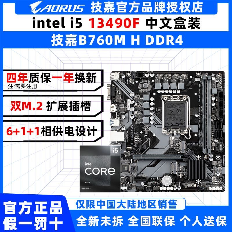 【累計熱銷227.6萬+件】i5 13490F盒裝搭配技嘉B760M H DDR4電腦電競遊戲CPU主機板套裝-享樂