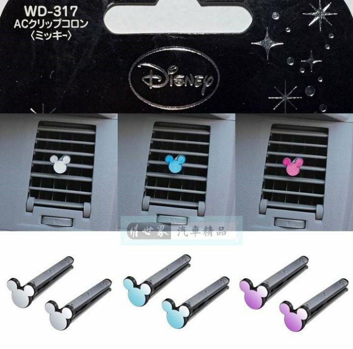 權世界@汽車用品 日本NAPOLEX Disney米奇汽車冷氣孔出風口夾式 無香味裝飾夾 2入組 WD-317-3色選擇