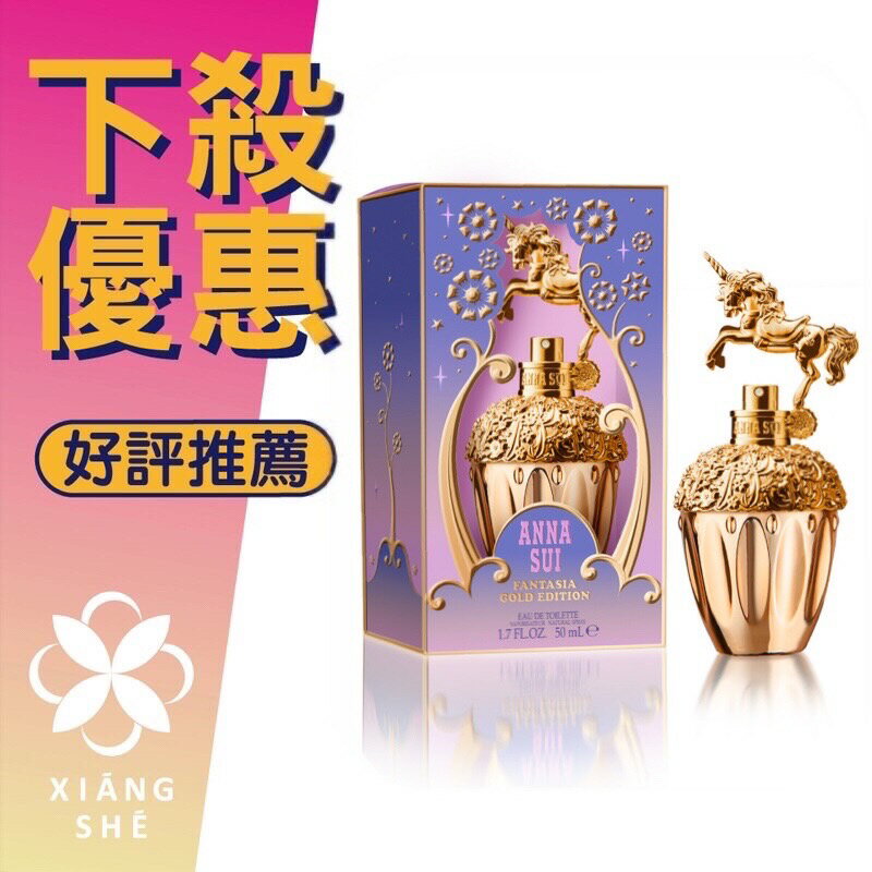 ANNA SUI 安娜蘇 Fantasia Gold Edition 鎏金天馬 童話金色獨角獸 女性淡香水 50ML ❁香舍❁ 618年中慶