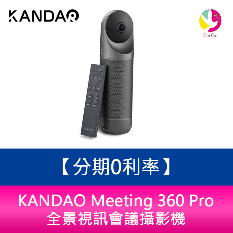 分期0利率 KANDAO Meeting 360 Pro 全景視訊會議攝影機【APP下單4%點數回饋】