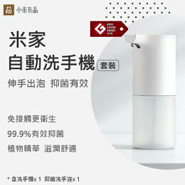 米家自動洗手機套裝 現貨 當天出貨 小米 米家 有品 原廠正品 自動感應 低功耗 泡沫微酸性配方 接近皮膚pH值【coni shop】【最高點數22%點數回饋】
