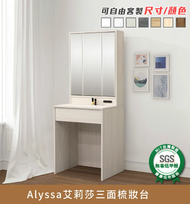 Alyssa艾莉莎三面梳妝台(不含化妝椅) 健康系列 E1低甲醛《可客製尺寸/顏色》【myhome8居家無限】★APP下單享點數4%