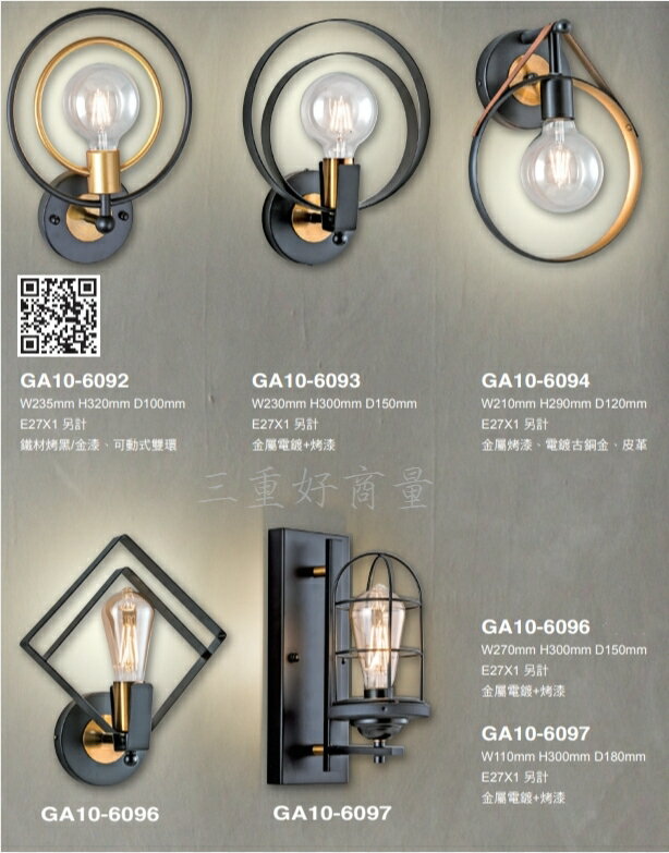 SHA10-6092~SHA10-6097 壁燈 E27燈頭 美術壁燈 燈泡另計 好商量~