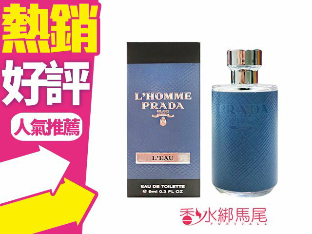 Prada L’Homme 蔚藍紳士男性淡香水 9ml◐香水綁馬尾◐