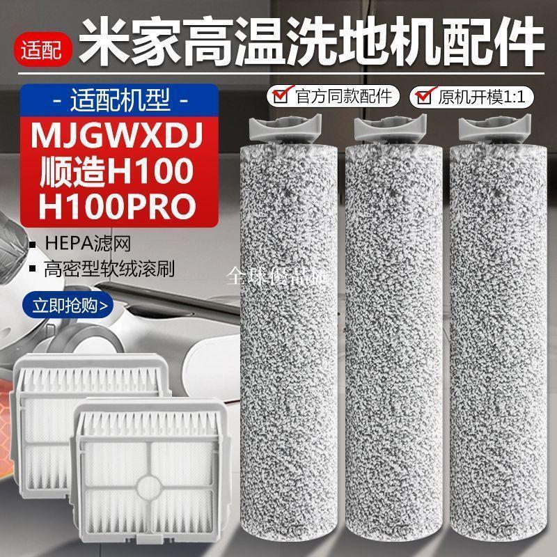 【全球優品匯】適配小米米家順造H100PRO高溫無線洗地機MJGWXDJ主滾刷濾網芯配件