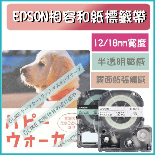 EPSON相容和紙標籤帶12mm/18mm標籤5米-和紙標籤帶