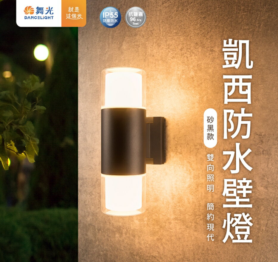 舞光 LED E27 凱西防水壁燈 E-2388 戶外壁燈 防水壁燈 美術燈具 可替換燈泡 附5W燈泡*2 好商量~【領券滿額再折千12/31止】