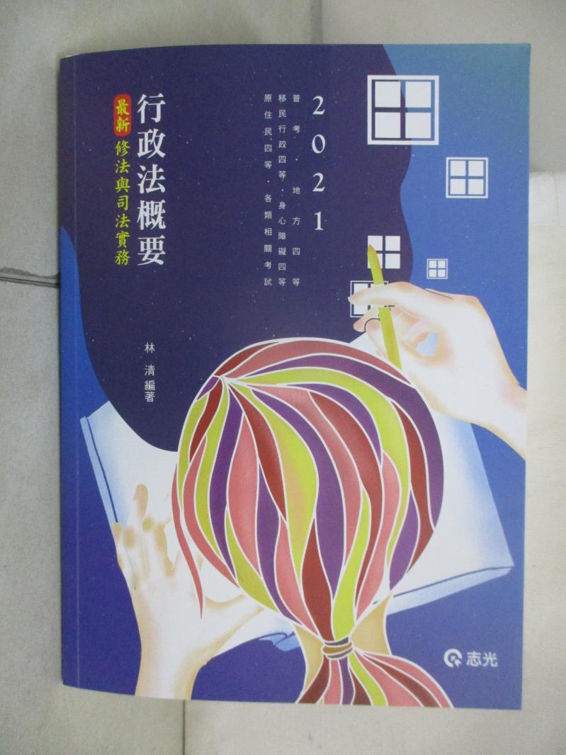 【書寶二手書T3／進修考試 EPL】行政法概要: 最新修法與司法實務 林清編著