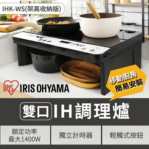 日本 IRIS 雙口IH免安裝調理爐 架高收納版 電磁爐 自動感應鍋具 自動斷電 IHK-WS 定時 1400W
