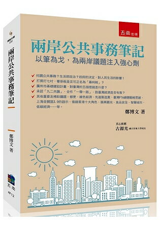 兩岸公共事務筆記：以筆為戈，為兩岸議題注入強心劑? | 拾書所