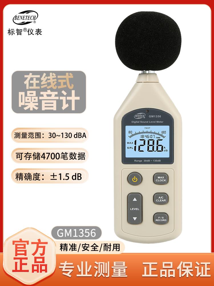標智GM1356專業噪聲音量測試儀噪音計聲音分貝儀聲壓計聲級檢測儀
