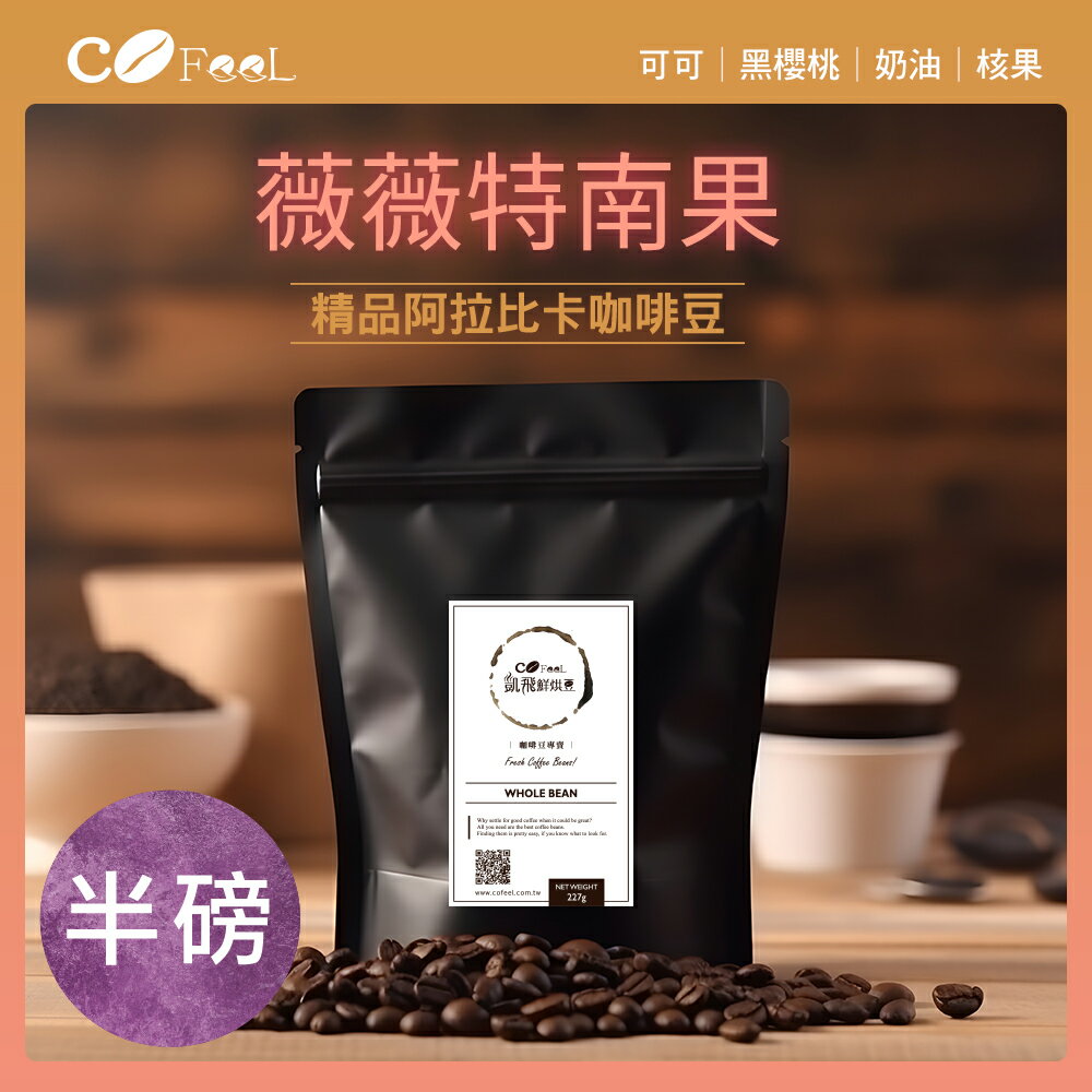 CoFeel 凱飛薇薇特南果咖啡豆-中烘焙(227g/包)(MO0143)
