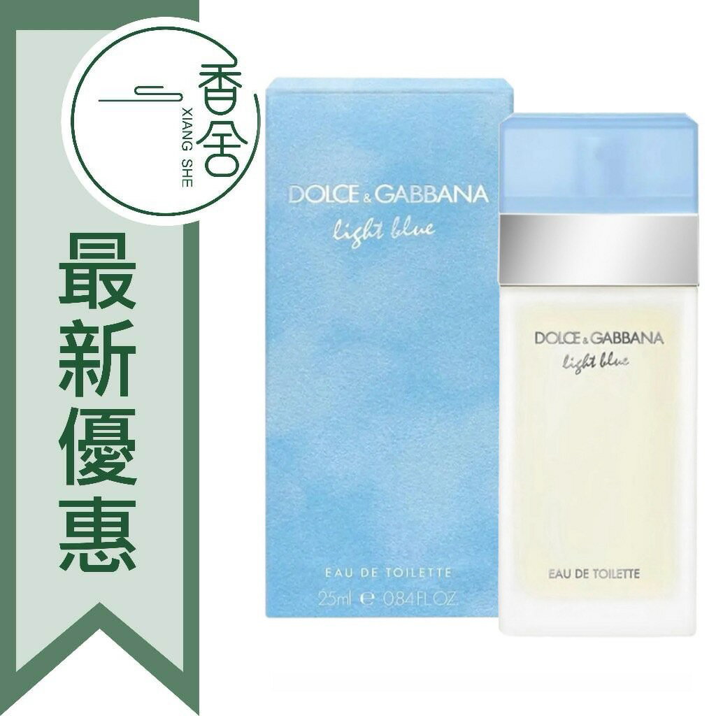 DOLCE & GABBANA D&G Light Blue 淺藍 女性淡香水 25ML/50ML/100ML ❁香舍❁ 618年中慶
