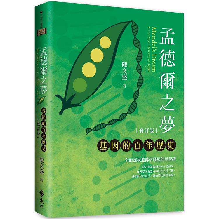 孟德爾之夢：基因的百年歷史（修訂版） | 拾書所