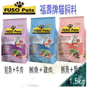 Fuso Pets福壽牌 貓飼料 - 1.5KG 鮪魚雞肉/鮪魚蟹肉/鮭魚牛肉