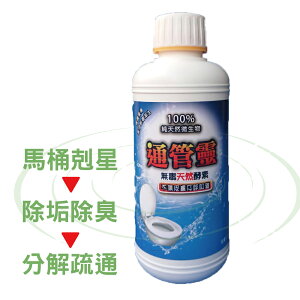 【通管靈】微生物馬桶清潔抑制細菌疏通劑500ml(清潔防臭 衛生環保)