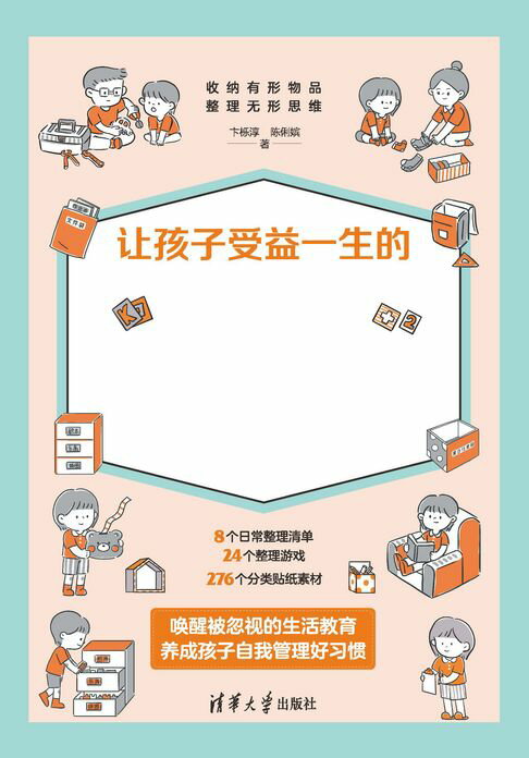让孩子受益一生的亲子整理术【電子書】