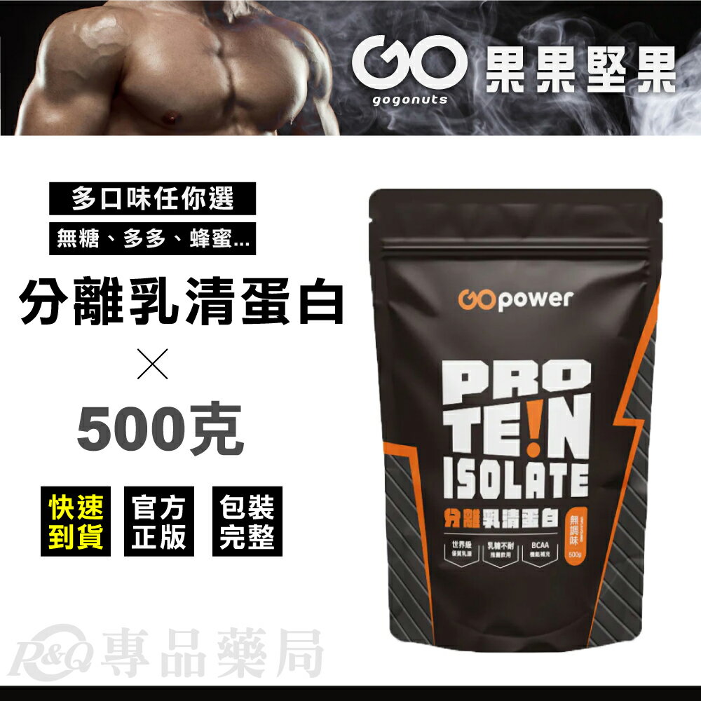 果果堅果 分離乳清蛋白飲(口味任選) 500g (戰神 高蛋白 蛋白粉) 專品藥局