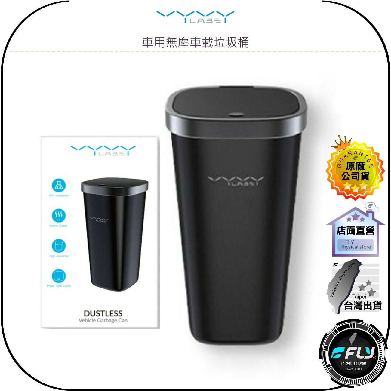 【飛翔商城】Vyvylabs 車用無塵車載垃圾桶◉公司貨◉按壓開蓋◉車內置物◉小物收納◉辦公室整理◉小巧修長