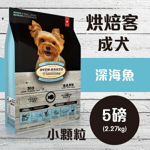 Oven-Baked 烘焙客 成犬【深海魚】(小顆粒) 5磅 ( 2.27kg )