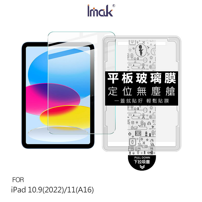 Imak 艾美克 Apple 蘋果 iPad 10.9(2022) / iPad 11(A16) 平板鋼化玻璃貼(無塵艙) 太空艙 貼膜神器 手殘救星 玻璃膜 鋼化膜