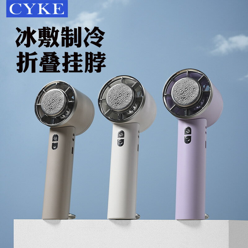CYKE冰敷小風扇手持掛脖風扇可攜式製冷風扇小巧USB充電風扇迷你PSE