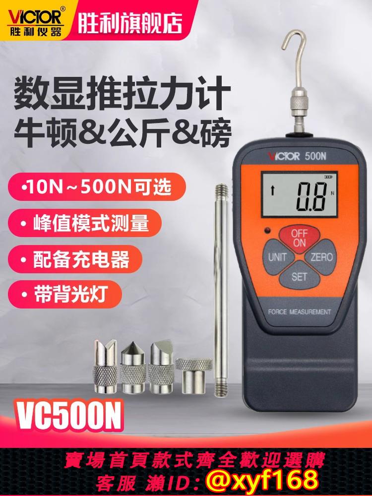 {可打統編 保固一年}勝利數顯推拉力計VC10N/300N/500N拉壓測力計測力計 拉力測試儀