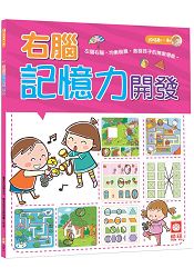 5~6歲右腦記憶力開發 | 拾書所