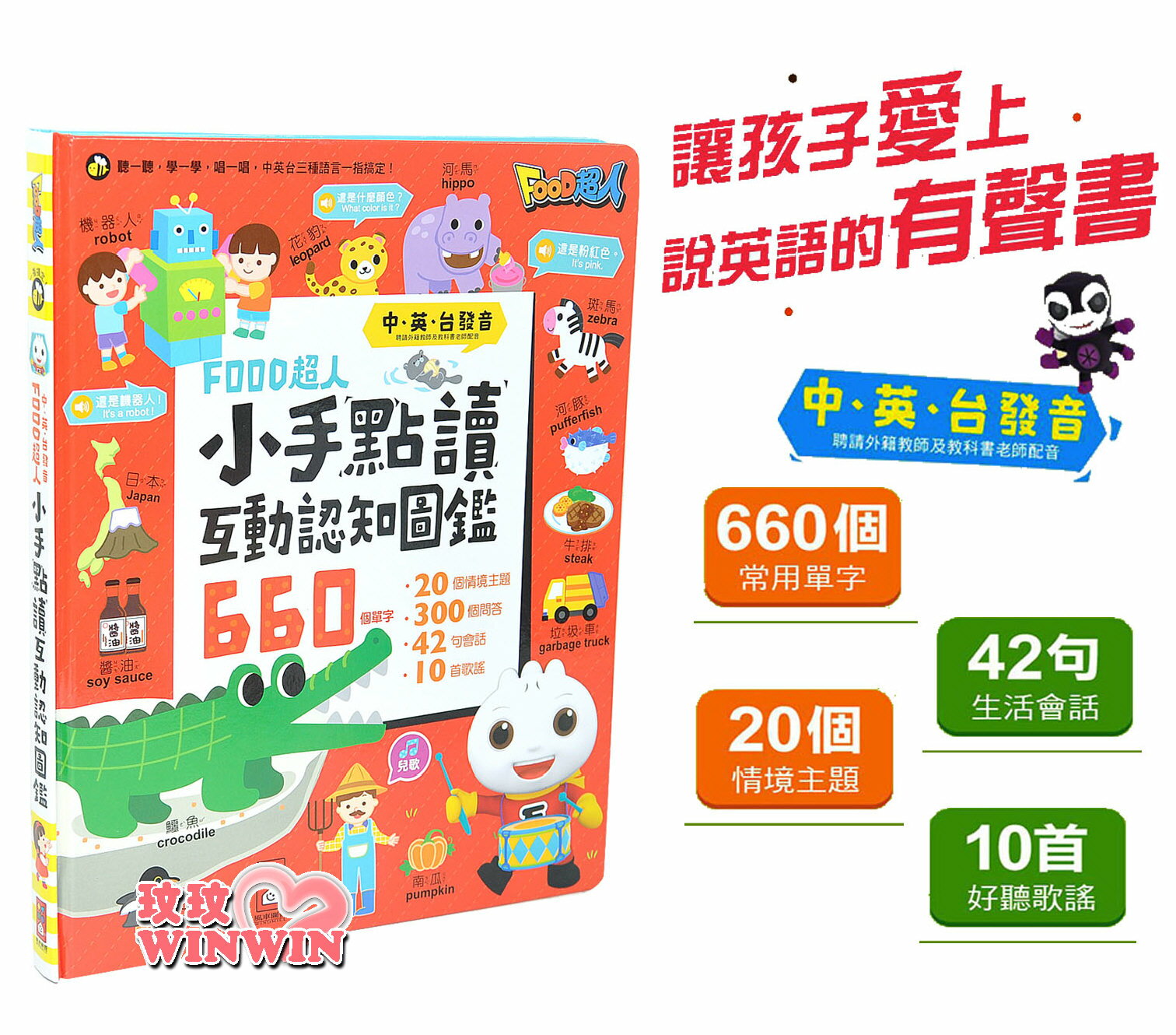 風車圖書 小手點讀互動認知圖鑑 FOOD超人(中英臺發音)小手輕鬆按一按，中英臺3語一指搞定