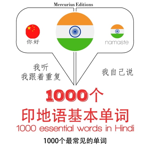 【有聲書】印地語1000個基本單詞 0
