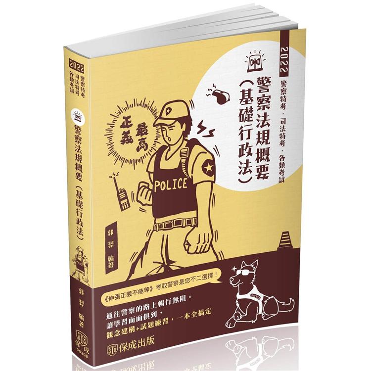 警察法規概要（基礎行政法）-2022一般警察特考（保成）