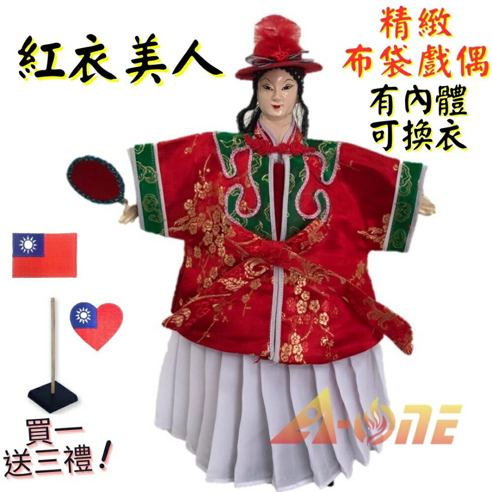 【A-ONE 匯旺】紅衣美人 有內體 可換衣 精緻布袋戲偶(送Taiwan胸章 戲偶架)教學 女旦 布偶 人偶手偶玩偶
