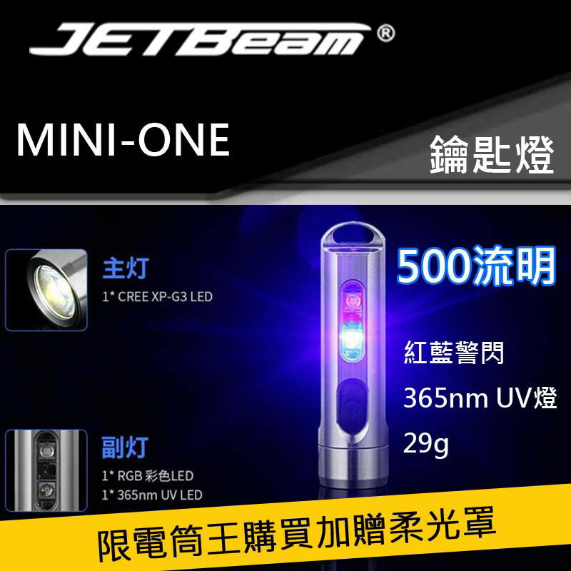 【電筒王】JETBeam Mini ONE 迷你不銹鋼鑰匙扣 高亮手電筒 充電USB防水 紅藍警示 UV驗鈔燈 TYPE