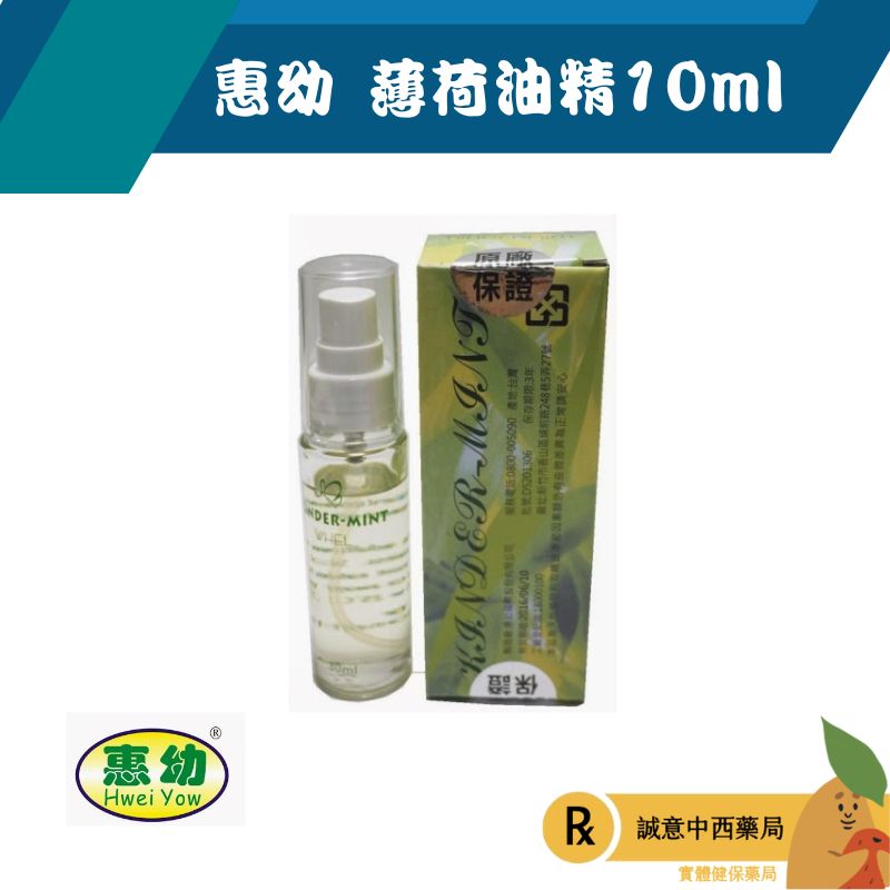 【誠意中西藥局】惠幼 薄菏油精 10ml