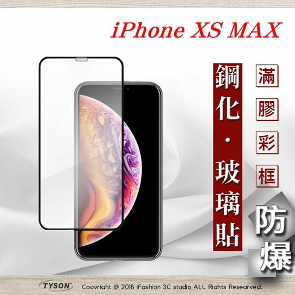 99免運 現貨 螢幕保護貼 Apple iPhone Xs Max 6.5吋 2.5D滿版滿膠 彩框鋼化玻璃保護貼 9H 【愛瘋潮】【APP下單最高22%回饋】