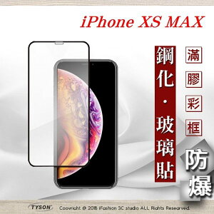 99免運 現貨 螢幕保護貼 Apple iPhone Xs Max 6.5吋 2.5D滿版滿膠 彩框鋼化玻璃保護貼 9H 【愛瘋潮】【APP下單最高22%點數回饋】