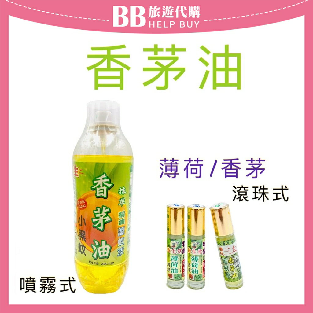 MIT草本噴霧式香茅油 450ml 薄荷滾珠 瓶裝 ✨現貨✨